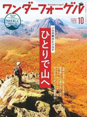 cover image of ワンダーフォーゲル: 2019年 10月号 [雑誌]